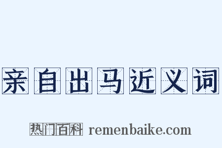 亲自出马近义词是什么意思的图片